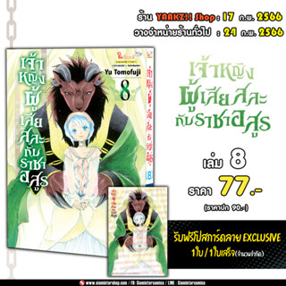 เจ้าหญิงผู้เสียสละกับราชาอสูร เล่ม 1-8 พร้อมโปสการ์ด Exclusive จาก Siam Inter Comics