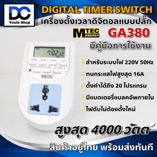 MTEC เครื่องตั้งเวลา ดิจิตอลแบบ ปลั๊ก Digital Timer Switch 20 Program 220V 15A รุ่น GA380 ของแท้ 100%