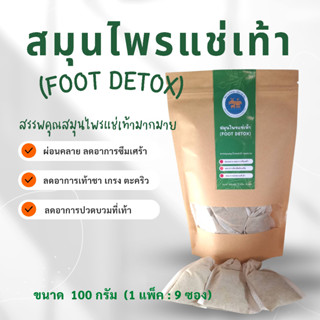 สมุนไพรแช่เท้า สปาเท้า Foot Detox ผ่อนคลายเท้า ลดอาการซึมเศร้า เท้าชา เกรง ตะคริว ปวดบวมเท้า