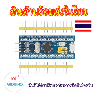 บอร์ด STM32 Microcontroller STM32F103C8T6 และ STM32F103C6T6 สินค้าพร้อมส่ง!!!