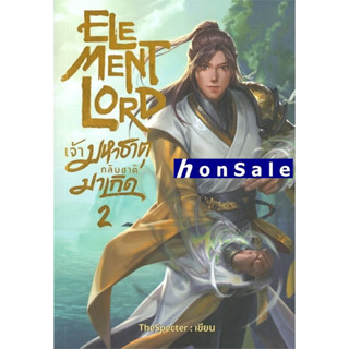 Element Lord เจ้ามหาธาตุกลับชาติมาเกิดH เล่ม 2