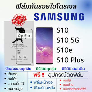 ฟิล์มไฮโดรเจล Samsung S10,S10 5G,S10e,S10 Plus แถมอุปกรณ์ติดฟิล์ม ติดง่าย ไร้ฟองอากาศ ซัมซุง