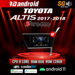 จอ Andriod จอตรงรุ่น TOYOTA Altis 2017-2018 ขนาด 10.1 นิ้ว !!! รับประกันถึง 1 ปี ยี่ห้อ Sirocco