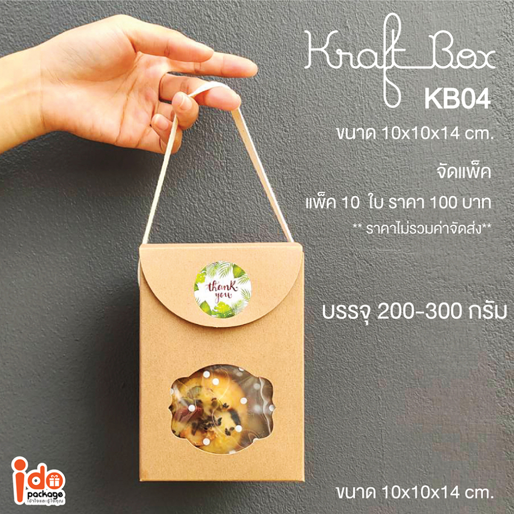 Idopackage - (KB04) กล่องคุกกี้มีเชือกหิ้ว ฟู้ดเกรด ขนาด 10x10x14 cm ใส่คุกกี้ 10ใบ/แพ็ค
