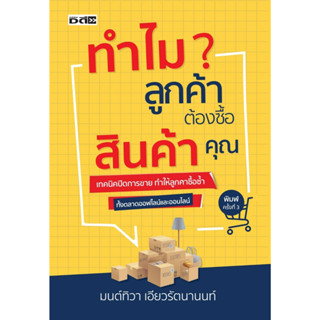 หนังสือ ทำไมลูกค้าต้องซื้อสินค้าคุณ : มนต์ทิวา เอียวรัตนานนท์ : สำนักพิมพ์ ดี สนพ.