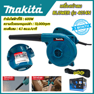 MAKITA เครื่องเป่าลม BLOWER รุ่น 4014N