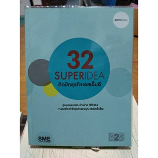 32 SUPERIDEA ติดปีกธุรกิจเอสเอ็มอี/หนังสือมือสองสภาพดี