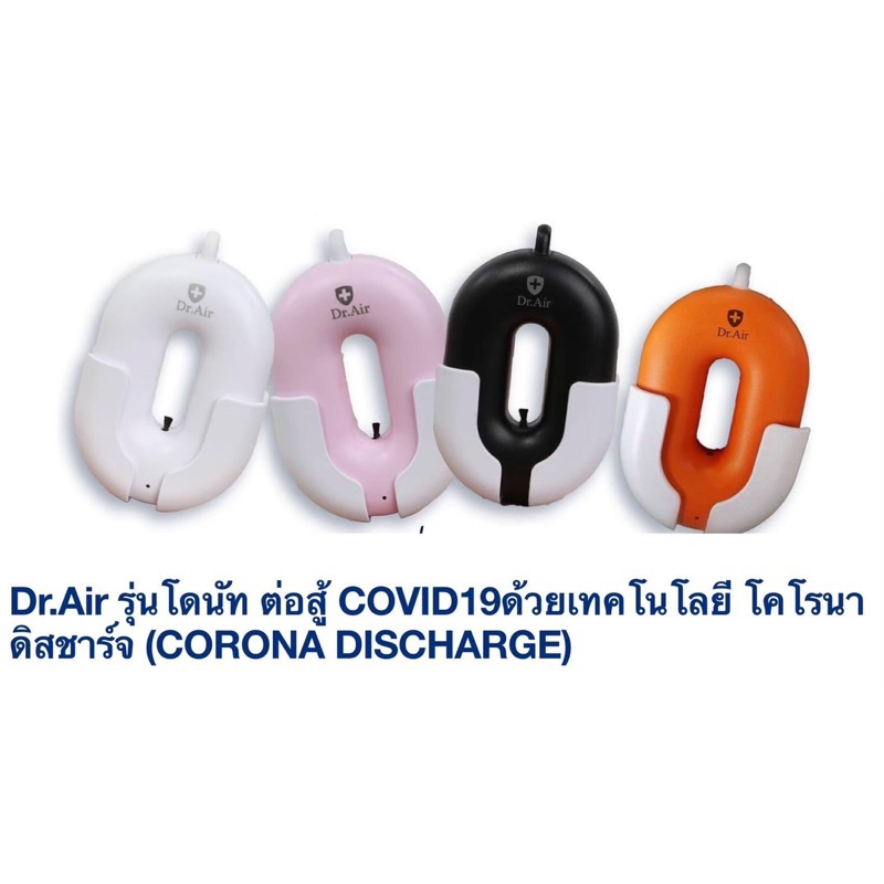 Dr.Air (พร้อมส่ง)เครื่องบำบัดอากาศพกพาDr.Air "รุ่น donut"