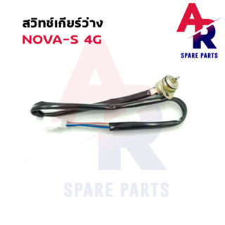 สวิทช์เกียร์ว่าง - NOVA S โนว่า 4 เกียร์