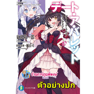 นิยาย DATE A LIVE FRAGMENTS DATE A BULLET เล่ม 7 กระสุนรักพิทักษ์โลก  หนังสือ นิยาย โนเวล lp  7/4/66