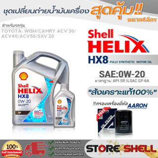 Shell ชุดเปลี่ยนถ่ายน้ำมันเครื่องโตโยต้า วิช/Camry ACV30,40,50 Shell HX8 0W-20 ขนาด 3+1L. !ฟรีกรองเครื่องยี่ห้อAARON