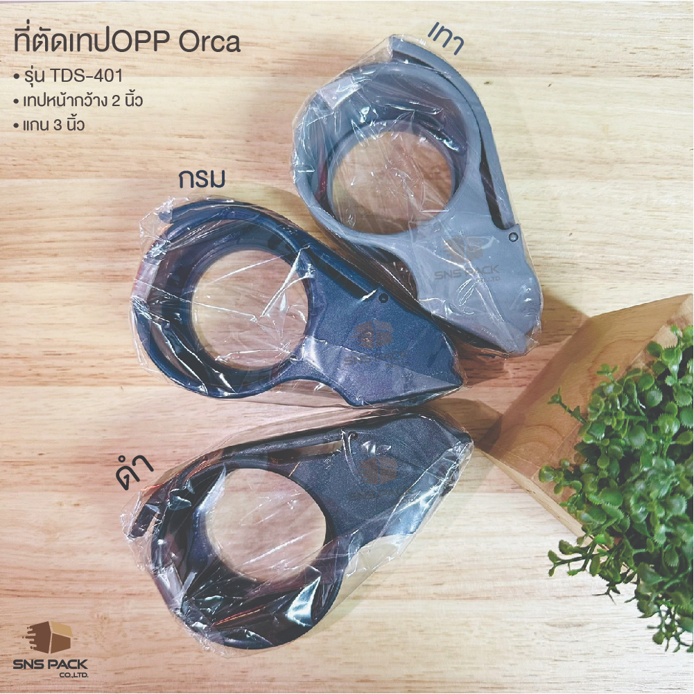 ที่ตัดเทป OPP ORCA TDS-401 แกน 3 นิ้ว  หน้าเทปกว้าง 2 นิ้ว (มี 2 สี)