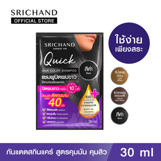 SRICHAND ศรีจันทร์ควิค แฮร์ คัลเลอร์ แชมพู 30 มล. / QUICK HAIR COLOR SHAMPOO (30ml.) แชมพูปิดผมขาว