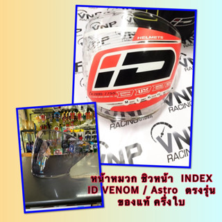 หน้าหมวก ชิวหน้า  INDEX ID VENOM / Astro  ตรงรุ่น ของแท้ ครึ่งใบ