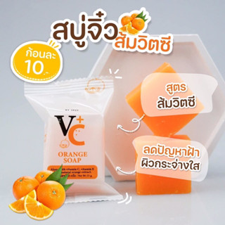 สบู่ส้มวิตซี🍊ต้าวส้มจิ๋ว🍊สบู่ผิวขาวใสด้วยวิตซีส้ม👍ของแท้💯%