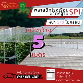 พลาสติกโรงเรือน กว้าง 5 เมตร หนา 150 ไมครอน คลุมหลังคา ปูบ่อน้ำ กันสาด ฉากกั้น ตู้อบบอนสี เลี้ยง ตั๊กแตน ปาทังก้า (121)