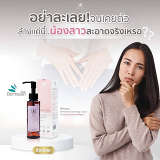 ❤️Winona Feminine Cleansing Liquid 100ml น้ำยาทำความสะอาดจุดซ่อนเร้นสำหรับคุณผู้หญิง