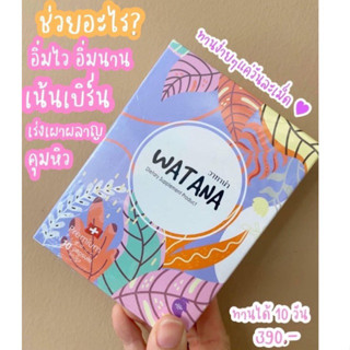 ❤️WATANA วาทาน่าคุมหิว✨ ลดน้ำหนัก ดื้อ ลดยาก 🔥ปลอดภัย มีอย. ของแท้