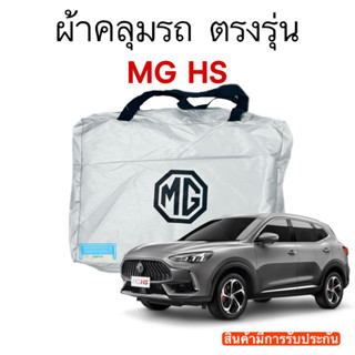 ผ้าคลุมรถ MG HS งานแท้ส่งโชว์รูม ตัดตรงรุ่น ผ้าซิวเวอร์โค้ดเฉพาะรุ่น วัสดุเกรดพรีเมี่ยม