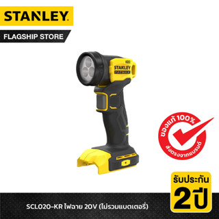 STANLEY ไฟฉาย 20V เฉพาะตัวเครื่อง รุ่น SCL020-KR