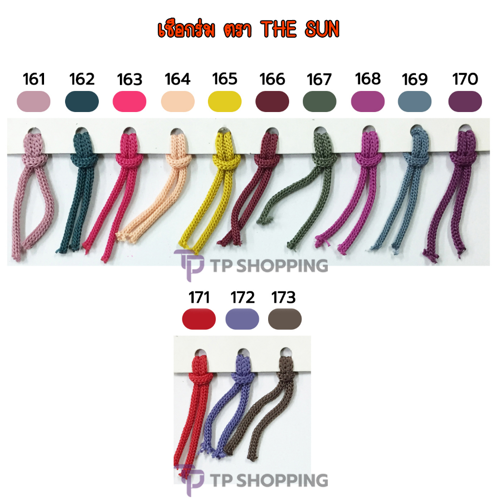 **THE SUN** เชือกร่ม #2 เชือกร่มถักกระเป๋า สีล้วน ขึ้นทรงดี ห่อละ 500 กรัม รหัส 161-173 ชุดที่ 4/4 (TPshopping)