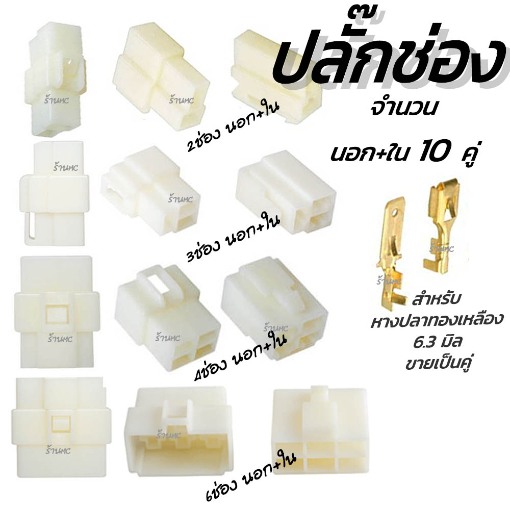 ปลั๊กช่อง ปลั๊กช่องนอกใน #10คู่ สำหรับ หางปลา 6.3 มิล #เลือก 2/3/4/6/9 ช่อง ปลั๊กช่องหางปลา ปลั๊ก ต่อสายไฟ ตลับต่อสายไฟ – โปรปัง