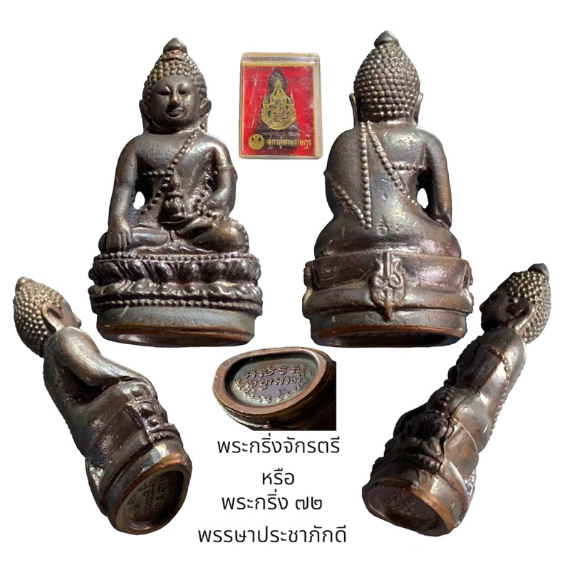 พระกริ่งจักรตรี สก. ปลุกเสก 16 พิธี พิมพ์ใหญ่ เนื้อนวโลหะ พร้อมกล่องจากวัด