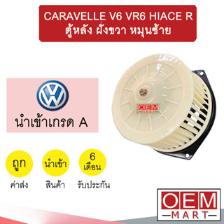 โบลเวอร์ นำเข้า โฟลค์ คาราเวล V6 VR6 ตู้หลัง ฝั่งขวา หมุนซ้าย โบเวอร์ แอร์รถยนต์ BLOWER CARAVELLE 0072 076