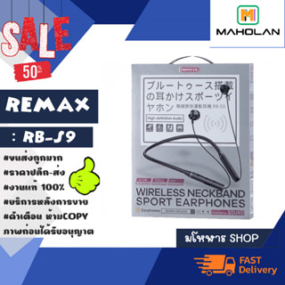 REMAX  RB-S9 WIRELESS NECKBAND SPORT EARPHONES หูฟังบลูทูธ สำหรับออกกำลังกาย แท้ (050266)