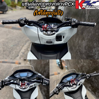 แฮนด์มงกุฎทรงกลางPCX(ใส่ได้ทุกรุ่นปี)