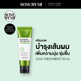 SOME BY MI CICA PEPTIDE ANTI HAIR LOSS DERMA SCALP TREATMENT 50 ml ครีมนวดบำรุงเส้นผม ลดการขาดร่วง