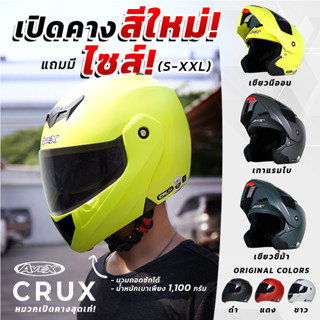 AVEX หมวกกันน็อคเปิดคาง รุ่น Crux มีไซส์ S ถึง 2XL พร้อมส่ง [พร้อมส่ง รับประกัน ส่งตรงจากโรงงาน]