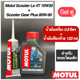 นำ้มันเครื่อง MOTUL โมตุล เซตคู่ Scooter Le 4T MB 10W30 0.8 ลิตร + น้ำมันเฟืองท้าย 120 ml.