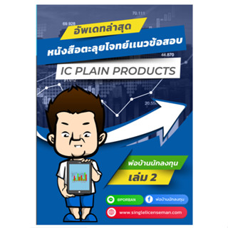 อัพเดท!!ใหม่ล่าสุดปีนี้ หนังสือตะลุยโจทย์ข้อสอบ IC Plain  (P1) อัพเดทใหม่ล่าสุด ***มีโค้ดส่วนลด***