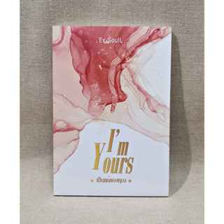 [มือ1 ในซีล] Im Yours เป็นแค่ของคุณ : Ex-SoulL