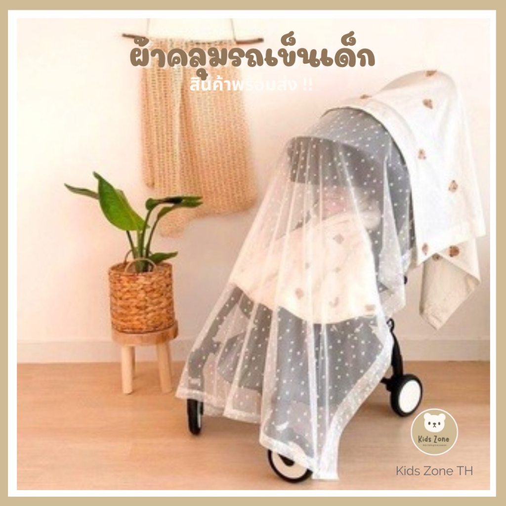 พร้อมส่งไทย ผ้าคลุมรถเข็นเด็ก สไตล์เกาหลี