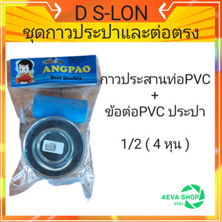 ชุดกาวประปาและต่อตรง (กาวD S-LON+ต่อตรงPVC1/2)*1ชุด