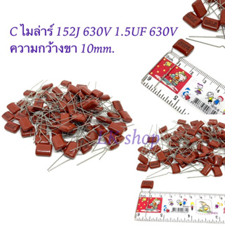 C ไมล่าร์ 152J 630V 1.5UF 630V Capacitor Mylar ตัวเก็บประจุ  ความกว้างขา 10mm. 📦🇹🇭