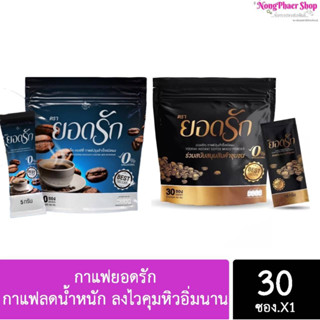 กาแฟยอดรัก กาแฟลดน้ำหนัก ลงไวคุมหิวอิ่มนาน #กาแฟยอดรัก #กาแฟเพื่อสุขภาพ