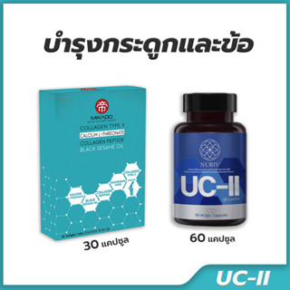 UC-II นูรีฟ ยูซี-ทู แอคทีฟ , Miracles Collagen Type II และน้ำมันงาดำ