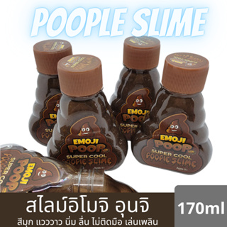 EMOJI POOP SUPER COOL POOPIE SLIME สไลม์อิโมจิ อุนจิ สีน้ำตาล สีมุก แวววาว นิ่ม ลื่น เย็น ไม่ติดมือ ไม่เหนอะหนะ ขนาด170g