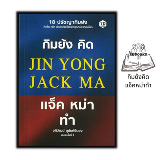 หนังสือ กิมย้งคิด แจ็คหม่าทำ : จิตวิทยา พัฒนาตนเอง ปรัชญาจีน คมปัญญาจีน