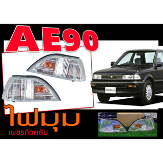 AE90 ไฟมุม 1คู่(ซ้าย-ขวา) สีเพชรถ้วยส้ม