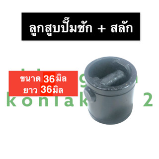 ลูกสูบปั๊มชัก + สลัก ปั๊มชัก 1นิ้ว ลูกสูบปั้มชัก ขนาด 36มิล ยาว 36มิล ลูกสูบ ลูกสูบเหล็ก ลูกสูบเหล็กปั๊มชัก ปั้มชัก