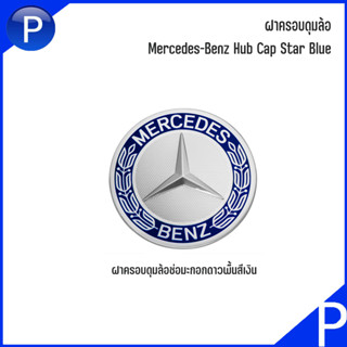 BENZ ฝาครอบดุมล้อ สำหรับ MERCEDES BENZ อะไหล่แท้เบิกศูนย์ มีสองแบบ / เบอร์แท้ A17140001255337 : A22240022009040