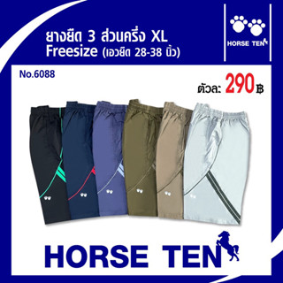 Horse ten กางเกงขายางยืด 3 ส่วนครึ่งXL  ยาว 24’ No:6088คุณภาพดี