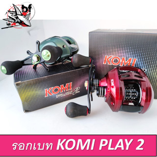 BPFSEP65 ลด65.-รอกหยดน้ำ Komi Play2 รอบ7.1:1 ลูกปืน4+1ตลับ [ลูกปืน+แกนสปูนเป็นลูกปืน NMB ]