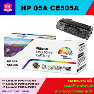 หมึกพิมพ์เลเซอร์เทียบเท่า HP 05A CE505A (ราคาพิเศษ) For HP LaserJet P2035/P2035n/P2055d/P2055dn