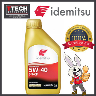 น้ำมันเครื่องเบนซิน IDEMITSU 1ขวด Fully-Synthetic 5W-40 มาตรฐาน API SN ขนาด 1 ลิตร สังเคราะห์แท้ 100%