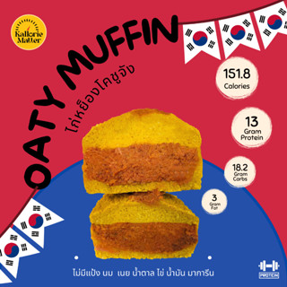 Oaty muffin (มัฟฟินข้าวโอ๊ตฟักทองคลีน) รส ไก่หยองโคชูจัง ไร้แป้ง โปรตีน คลีน ขนมคลีน